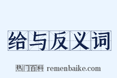 给与反义词是什么意思的图片